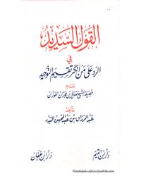 القول السديد في الرد على من أنكر تقسيم التوحيد